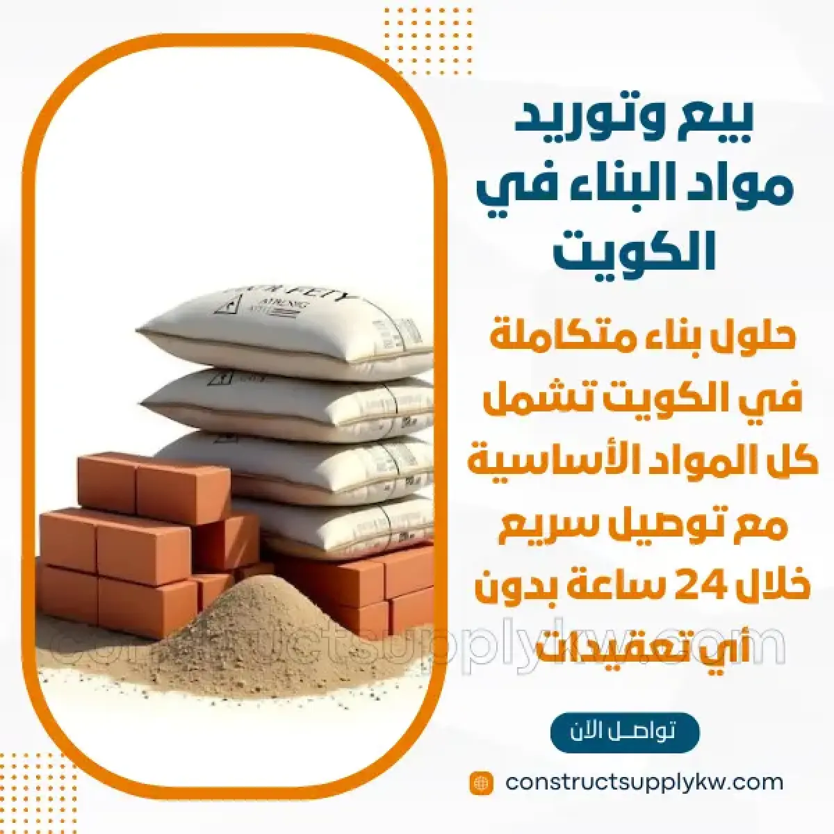 1765380876-بيع وتوريد مواد البناء في الكويت_20251210_145919_٠٠٠٠.webp